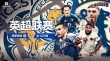 英超看点：低迷蓝月迎击热刺 曼联开启新时代