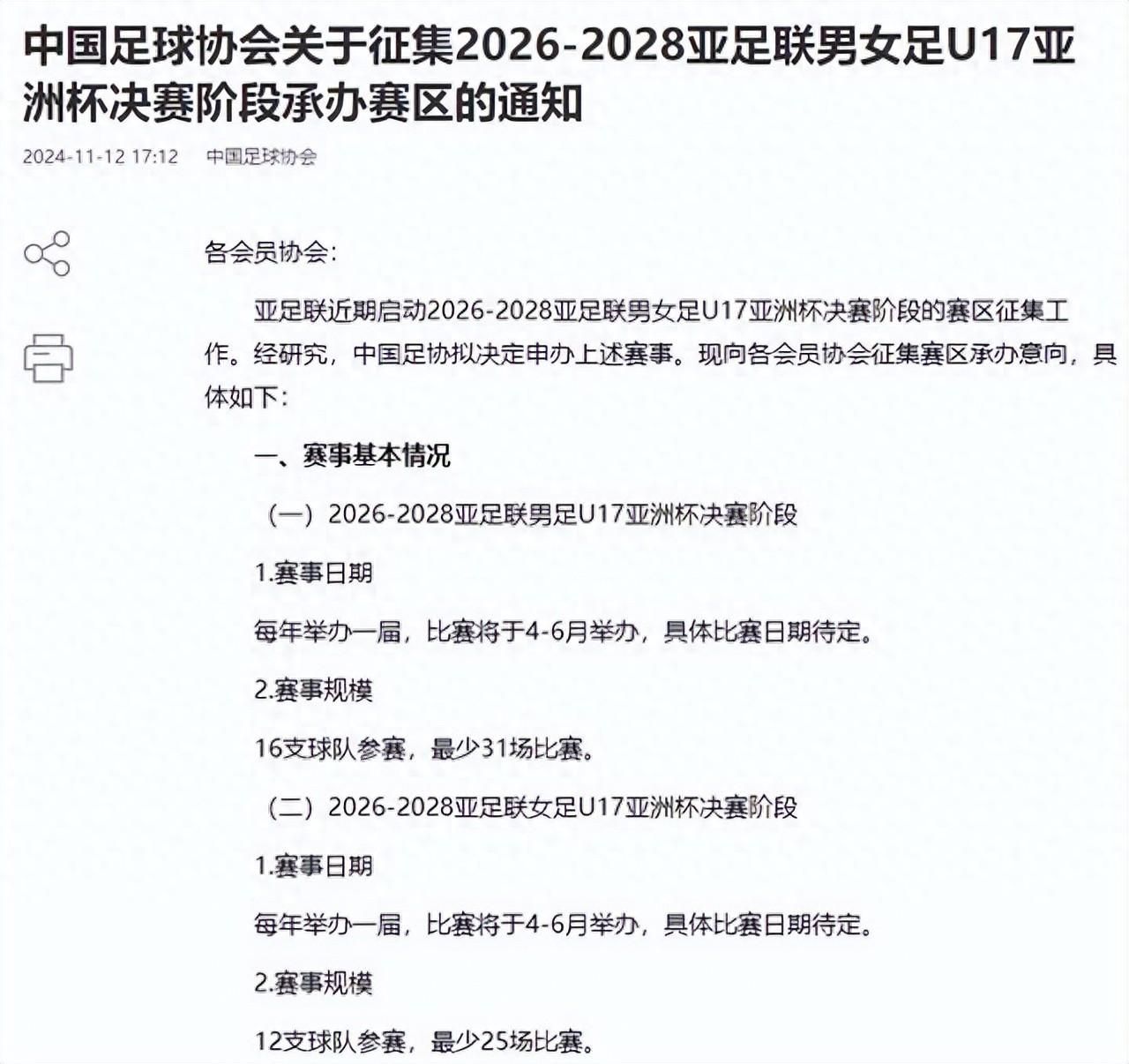 中国足协拟申办男女足U17亚洲杯  第1张