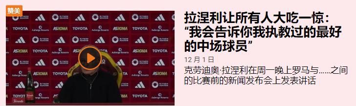意甲焦点战：罗马能否借助拉涅利之力主场击败亚特兰大？  第6张